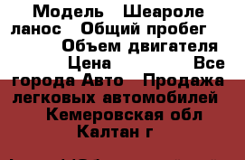 › Модель ­ Шеароле ланос › Общий пробег ­ 79 000 › Объем двигателя ­ 1 500 › Цена ­ 111 000 - Все города Авто » Продажа легковых автомобилей   . Кемеровская обл.,Калтан г.